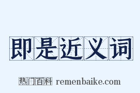 即是近义词是什么意思的图片